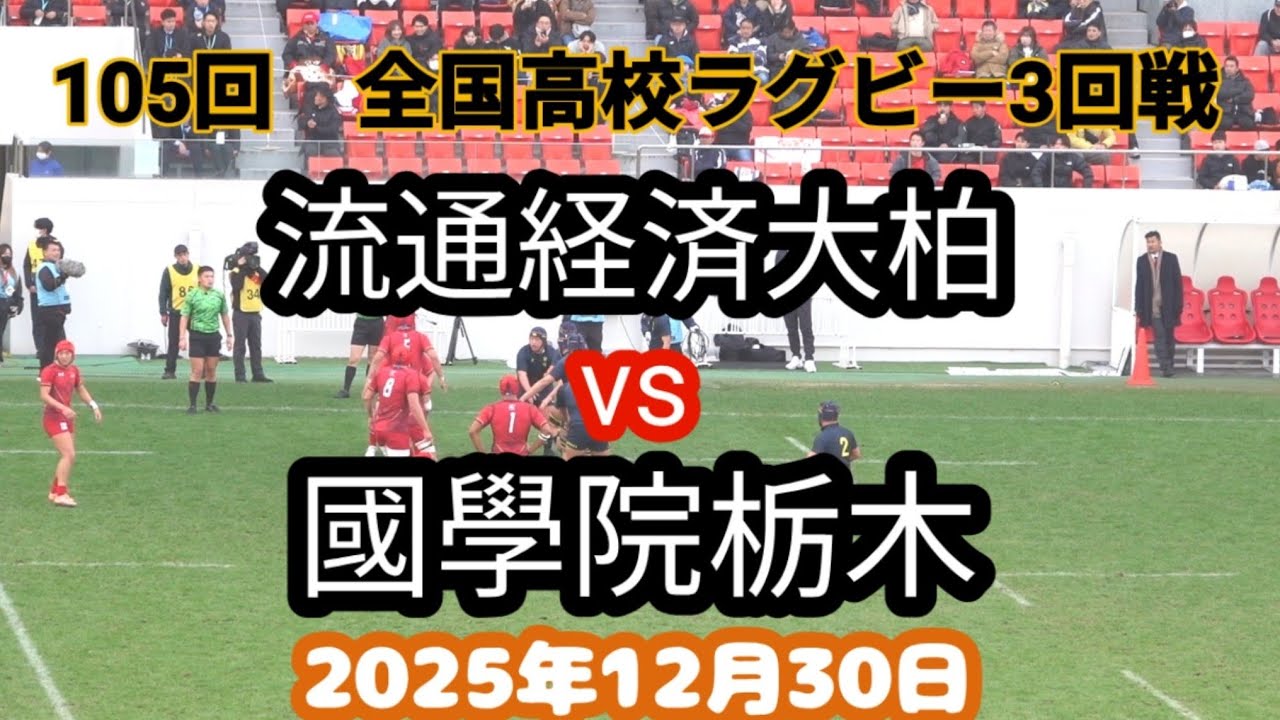 流通経済大柏 vs 國學院栃木　国学院栃木　第105回　全国高校ラグビー大会 2回戦
