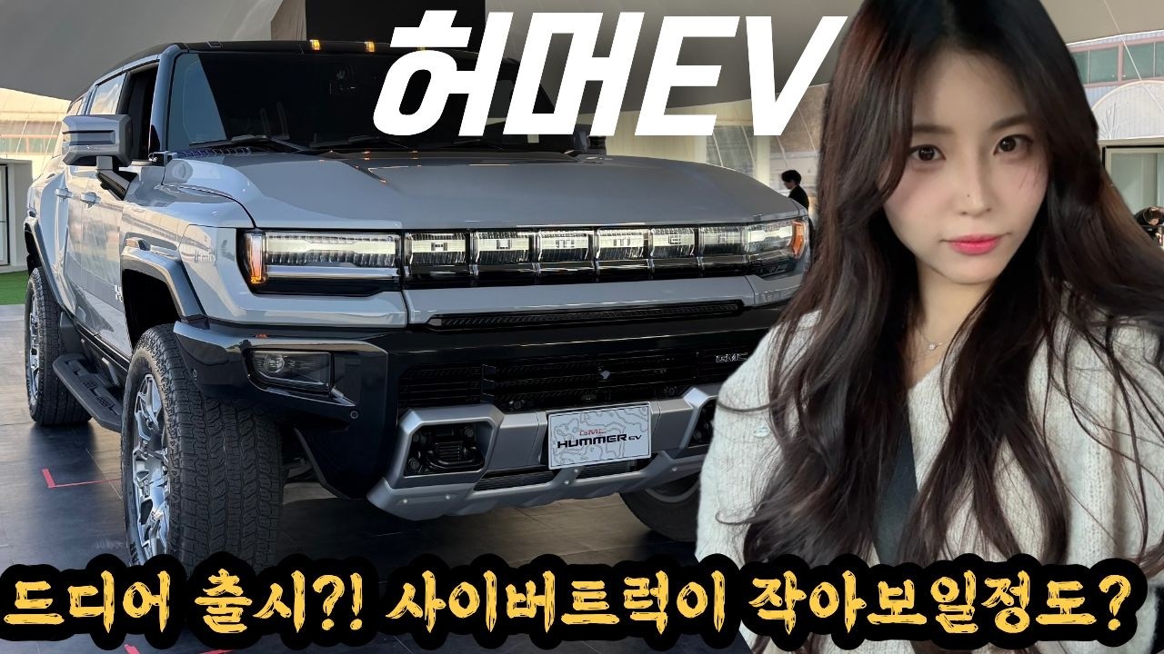 사이버트럭이 작아보일 정도...? 상남자들의 로망인 그 차! 허머ev 출시합니다!!!