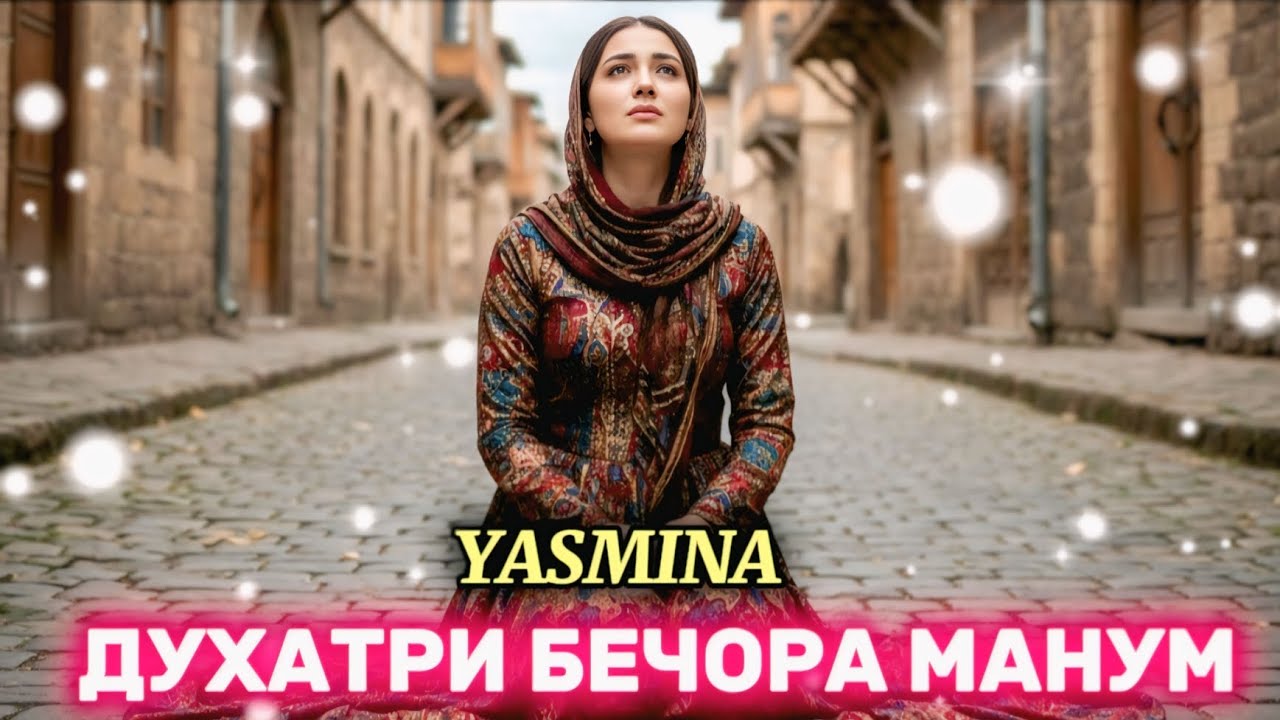 Yasmina- Духатари Бечора Манум 😭 /Суруди Барои Бе Фарзанди/ хит трек 2026