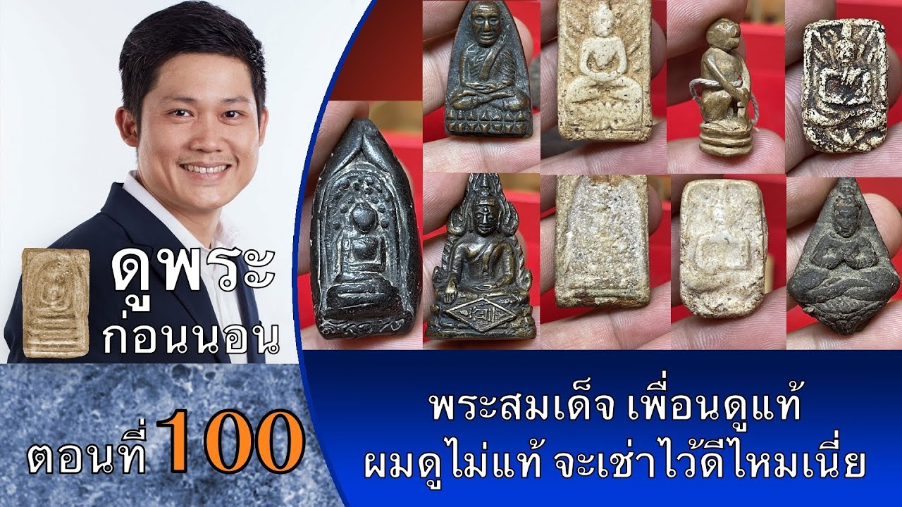 คนรัก #พระสายสมุทรปราการ ไม่ควรพลาดครับ ดูพระก่อนนอน กับ #พจน์ท่าพระจันทร์ ครั้งที่ 100
