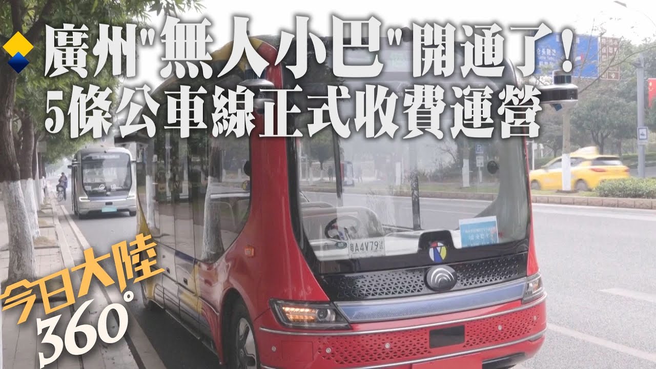 無人小巴來了!廣州多條自動駕駛公車線正式開通 來去廣州塔.海心沙打卡!最高時速40公里【今日大陸360】20240104@全球大視野Global_Vision