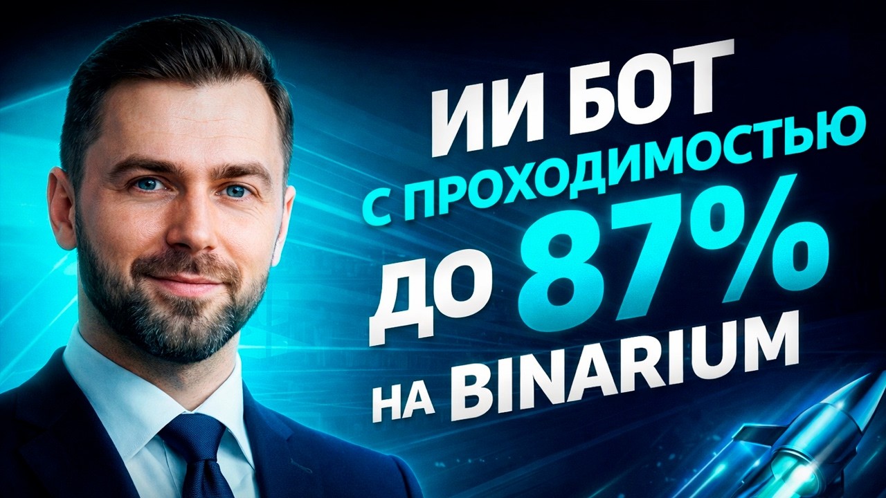 Binary strategy with AI Bot! Trading Robot on Binarium! Binary Options Training