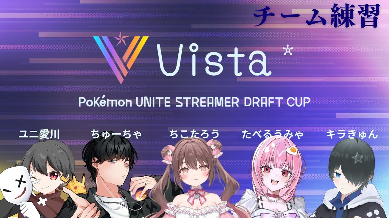 【#ポケモンユナイト】チーム練習4日目！今日はスクリム2連できるか？！【#Vista杯 チーム練習】
