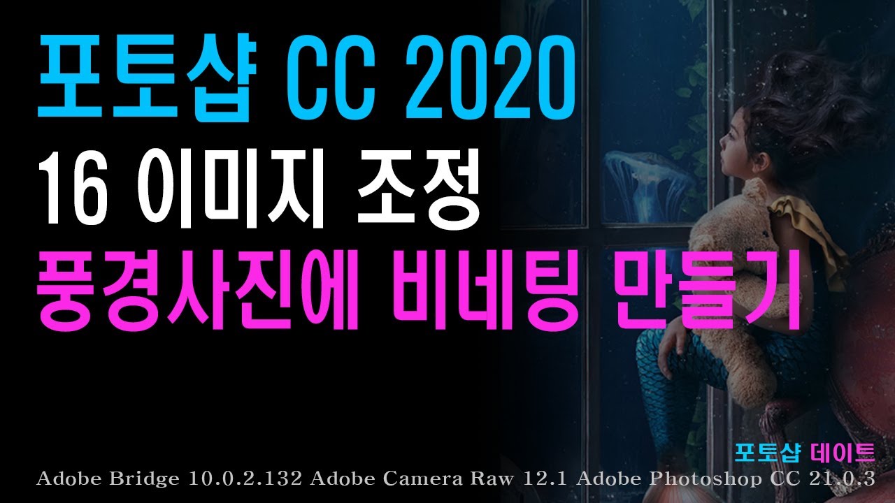 16 포토샵 CC - 이미지 조정 - 풍경사진에 비네팅 만들기