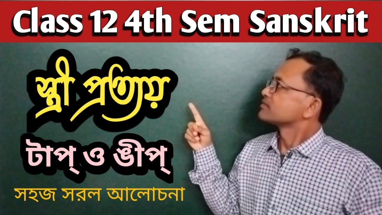 স্ত্রী প্রত্যয় টাপ্ ও ঙীপ্ সহজ সরল আলোচনা | Class 12 Sanskrit 4th Sem Prattay | সংস্কৃত প্রত্যয় |