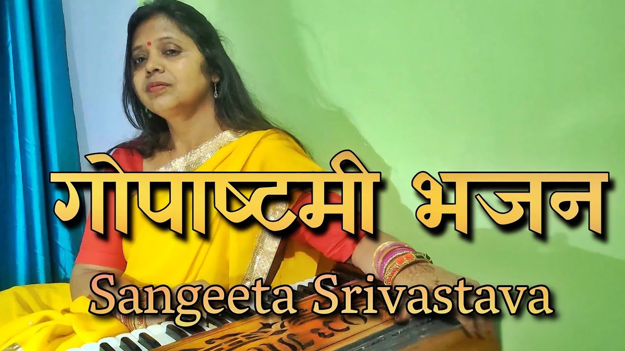 स्वरचित गोपाष्टमी भजन | गौ की सेवा करे | Gopashtmi Bhajan | Sangeeta Srivastava