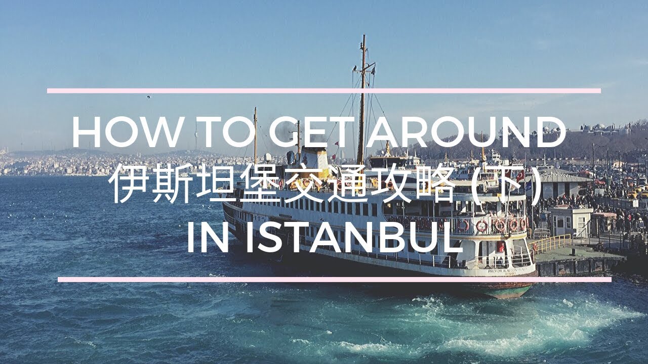 如何輕鬆走透伊斯坦堡！交通攻略(下) [dual sub.] How To Get Around In Istanbul