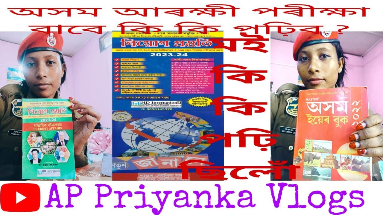 অসম আৰক্ষী পৰীক্ষাৰ বাবে কি কি কিতাপ পঢ়িব...? ম‌ই কি কিতাপ, কেনেকৈ পঢ়িছিলোঁ.....?