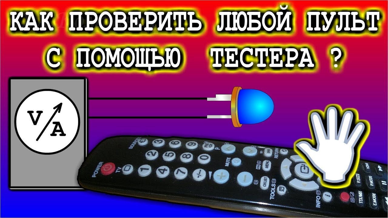 КАК ПРОВЕРИТЬ ЛЮБОЙ ПУЛЬТ С ПОМОЩЬЮ ТЕСТЕРА И СВЕТОДИОДА ?