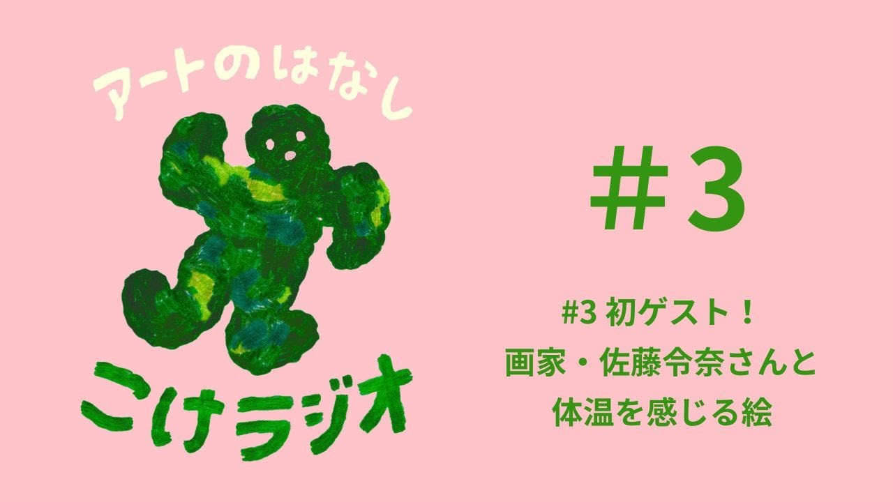 【アートのはなし こけラジオ】#3 初ゲスト！画家・佐藤令奈さんと体温を感じる絵