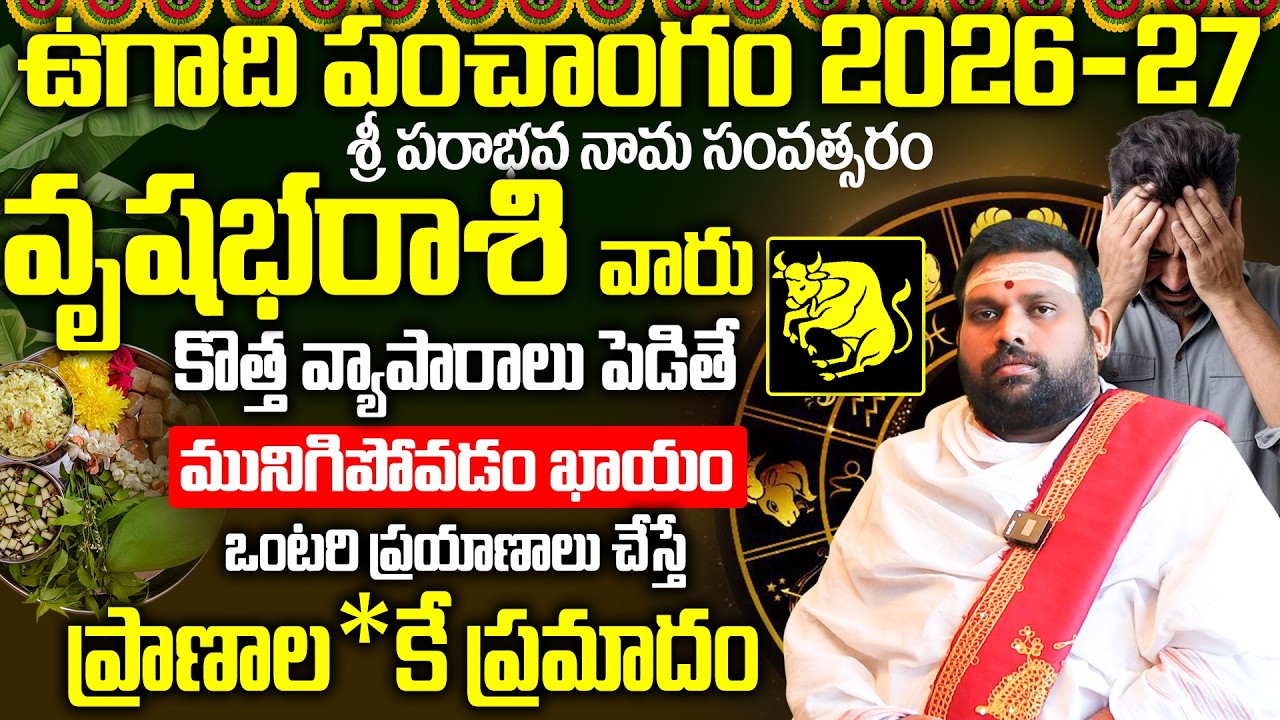 ఉగాది పంచాంగం 2026-27: వృషభ రాశి వ్యాపార పరిస్థితి | Vrushabha Rashi Ugadi Rashi Phalalu 2026-27