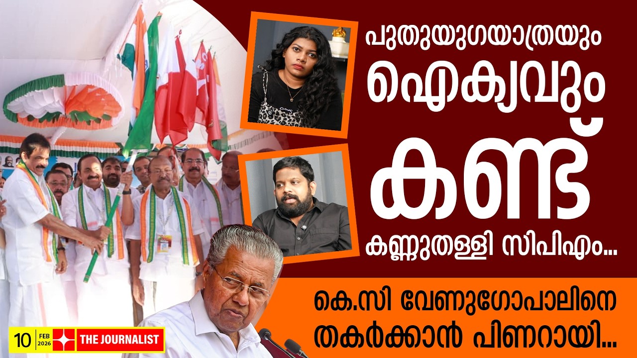 യുഡിഎഫ് മുന്നേറ്റത്തിൽ കണ്ണുതള്ളി പിണറായി.. കെ.സിയെ വെട്ടിവീഴ്ത്താൻ നീക്കം | About K.C Venugopal