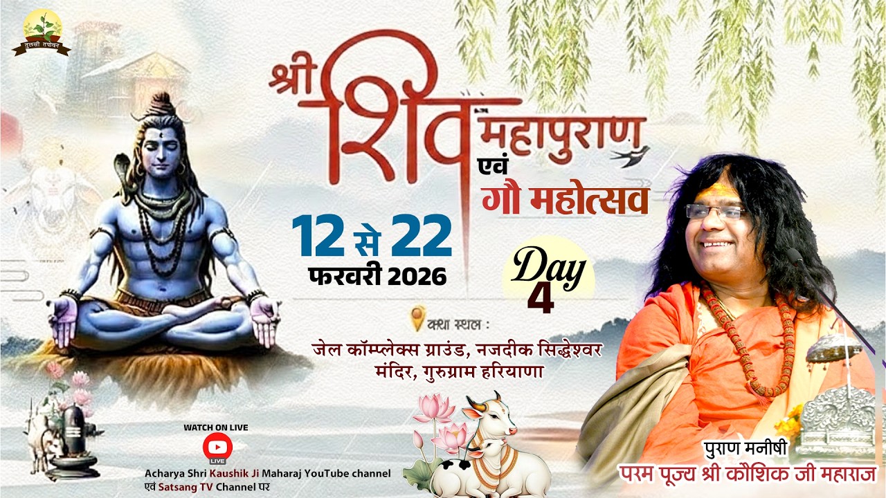 LIVE : श्री शिवमहापुराण कथा | PP. Kaushik Ji Maharaj ~ 16  February | Gururgram, Haryana | Day 04