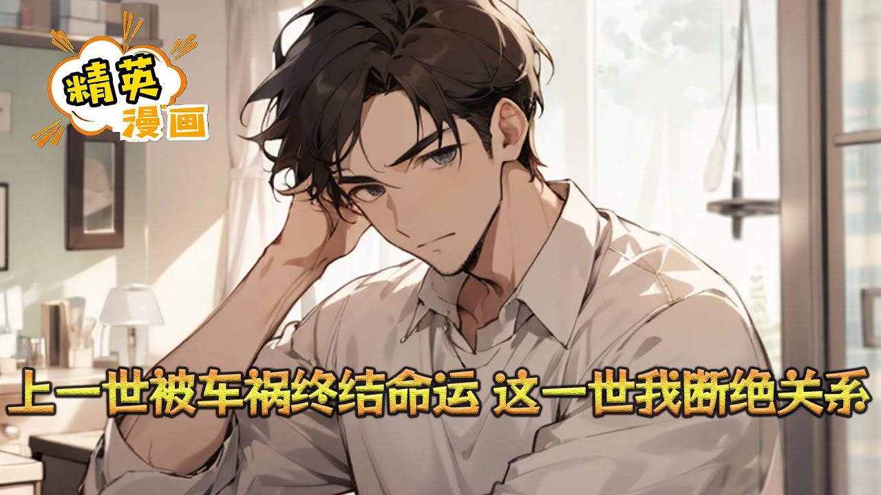 《上一世被车祸终结命运，这一世我断绝关系》前世的祁天在十五岁时被亲生父母带回陈家。 在这个家，他每日活的小心翼翼，换来五个姐姐的冷嘲热讽。 那个被陈家收养的继子却是百般受宠#小说 #都市 #精英漫画