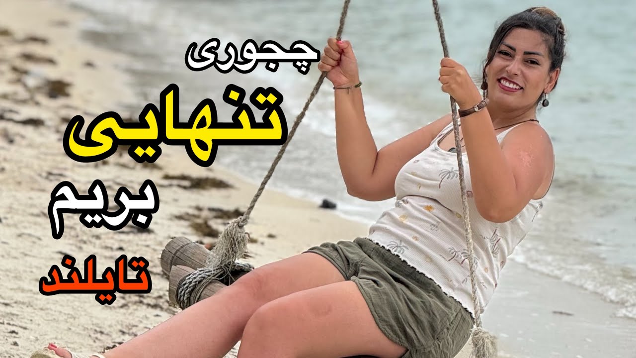 راهنمای کامل سفر تنهایی به تایلند_هر چیزی که باید بدونی 