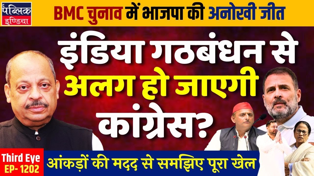 Will Congress Quit INDIA Alliance? Data Explains the Game | Third Eye