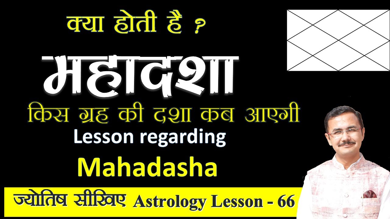जन्मकुंडली में महादशा क्या है और कैसे देखते हैं कौन सी महादशा होगी जन्म के समय  Mahdasha in astro
