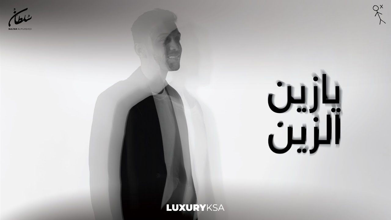 Sultan Al Murshed - Ya Zain El Zain | 2024 | سلطان المرشد - يازين الزين (حصرياً)