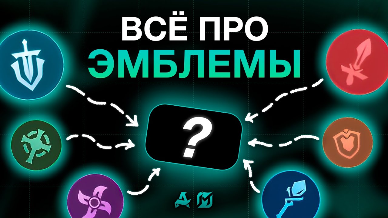 ГАЙД НА ВСЕ ЭМБЛЕМЫ В MLBB (ЛЕГКО И ПОНЯТНО)