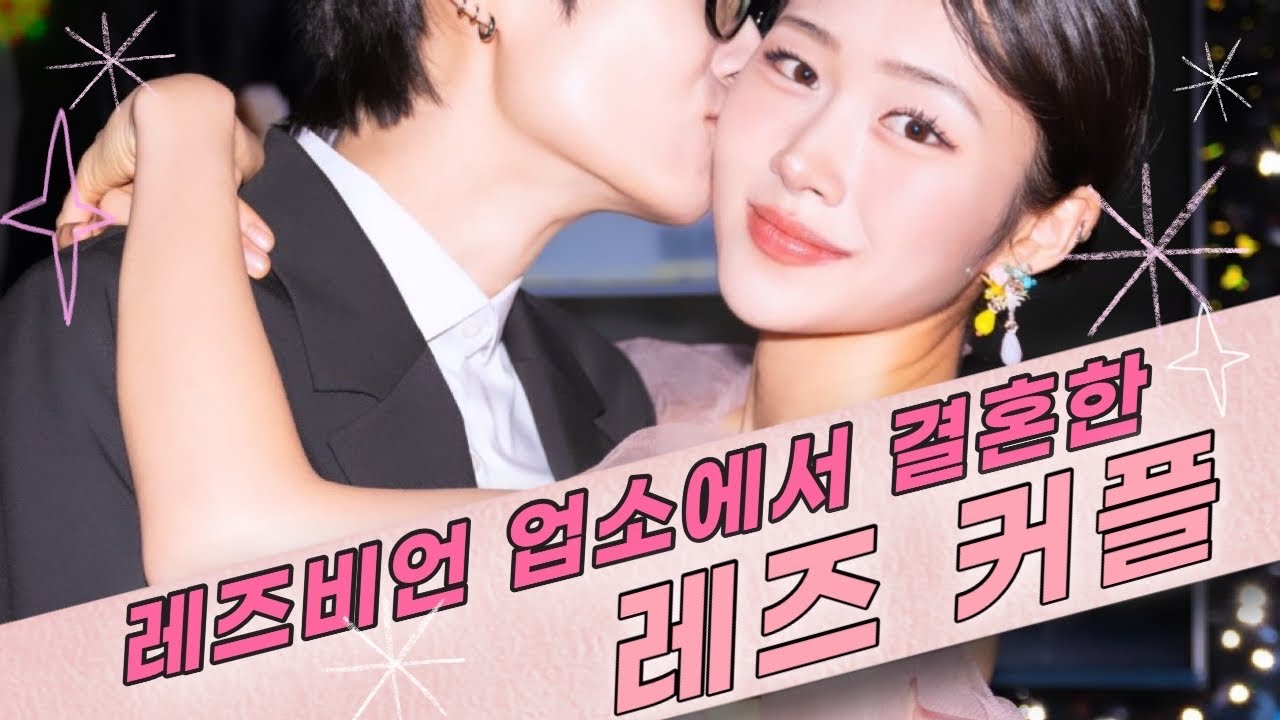 [SUB] 너와 결혼까지생각했어(그래서 함)레즈비언 업소에서 결혼한 레즈커플 Lesbian couples got married at the Lesbian Karaoke