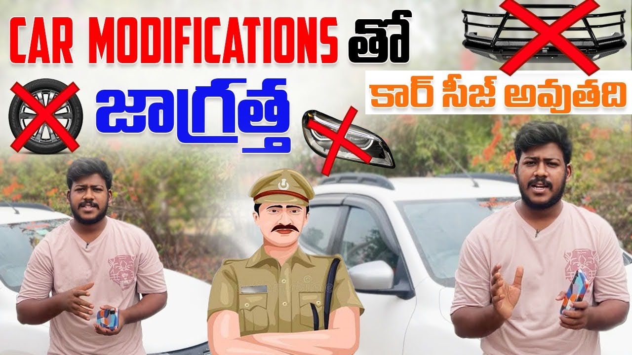 Car modifications తో జాగ్రత్త || కార్ సీజ్ అవుతది || legal and illegal || #car #modification