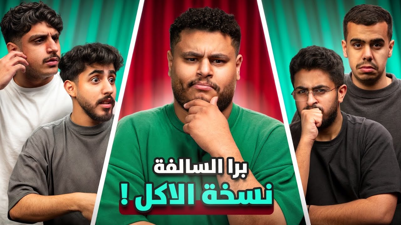برا السالفة نسخة الاكل