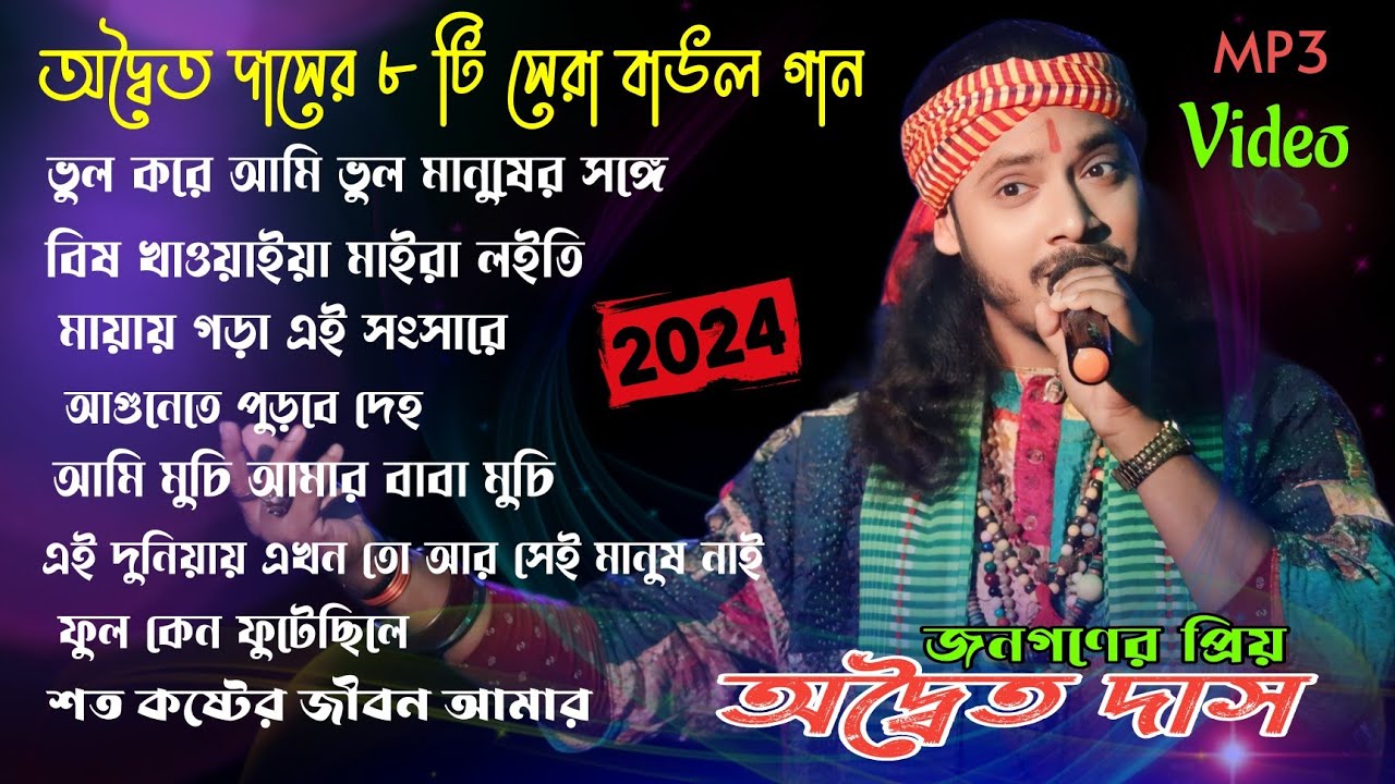 হিট বাউল গান | Banglar Baul Gaan | Bengali New Folk Song | Adwaita Das 8 Folk Song |Nonstop Baul Gan