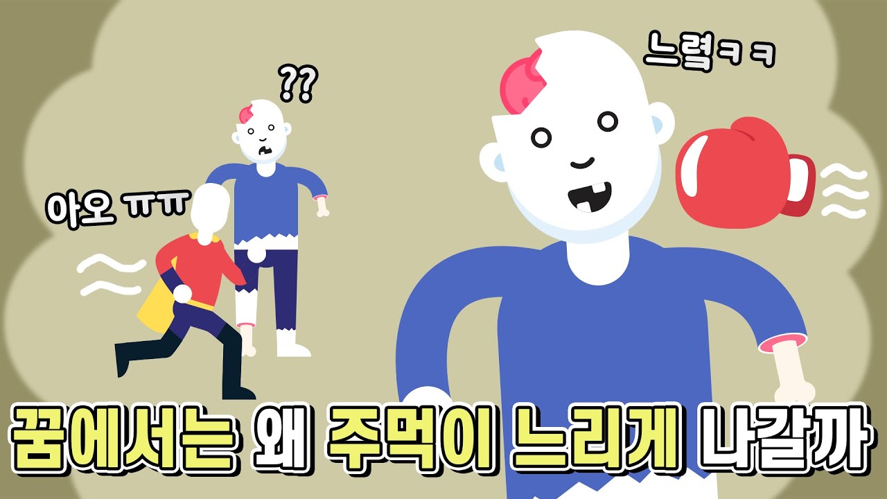 꿈에서 싸울 때 주먹이 느리거나 도망갈 때 달리기가 느린 이유