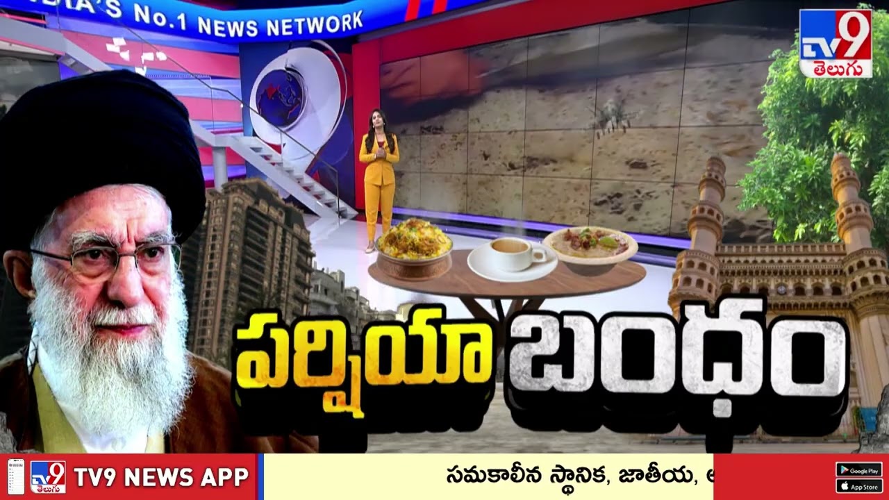 Hyderabad’s Deep Connection with Iran | హైదరాబాద్.. ఇరాన్ భాయ్ భాయ్.. ఆ బంధమేంటో తెలుసా? - TV9
