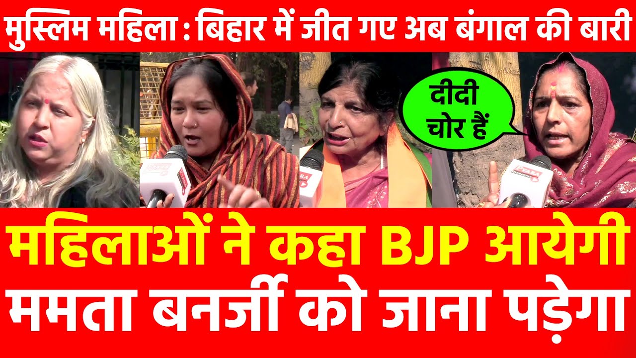 मुस्लिम महिला बिहार में जीत गए अब बंगाल की बारी महिलाओं ने कहा BJP आयेगी ममता बनर्जी को जाना पड़ेगा