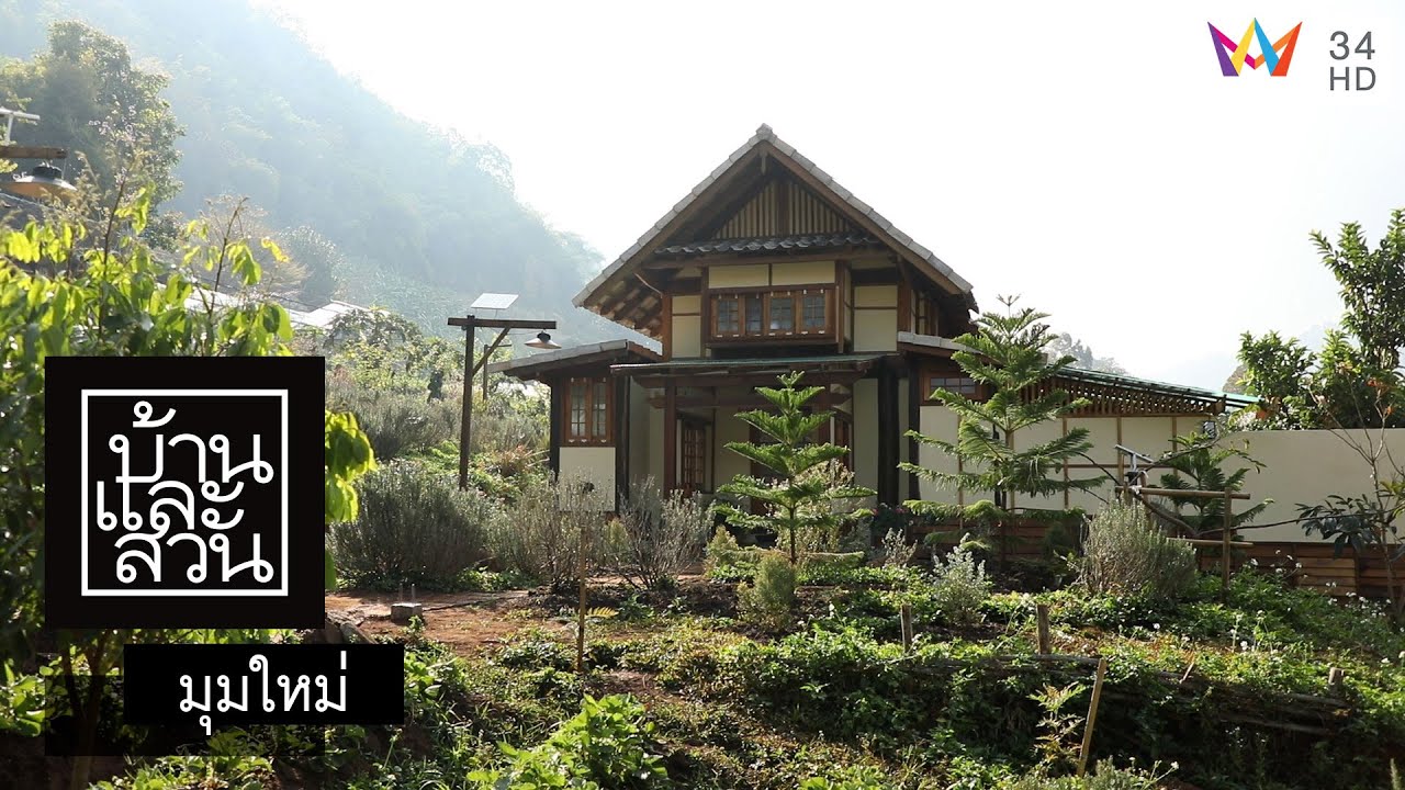 บ้านและสวน | มุมใหม่ | Mori Natural Farm