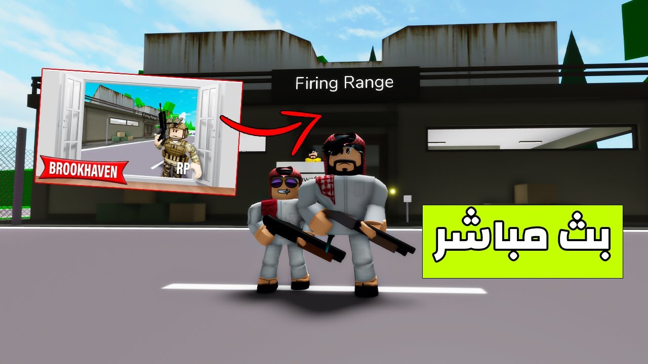 🔴 بث مباشر | روبلوكس تحديث ساحة الرماية 🔫ماب البيوت 🏡 مع حمودي + عيديات روبوكس لكم 😂💛 Roblox