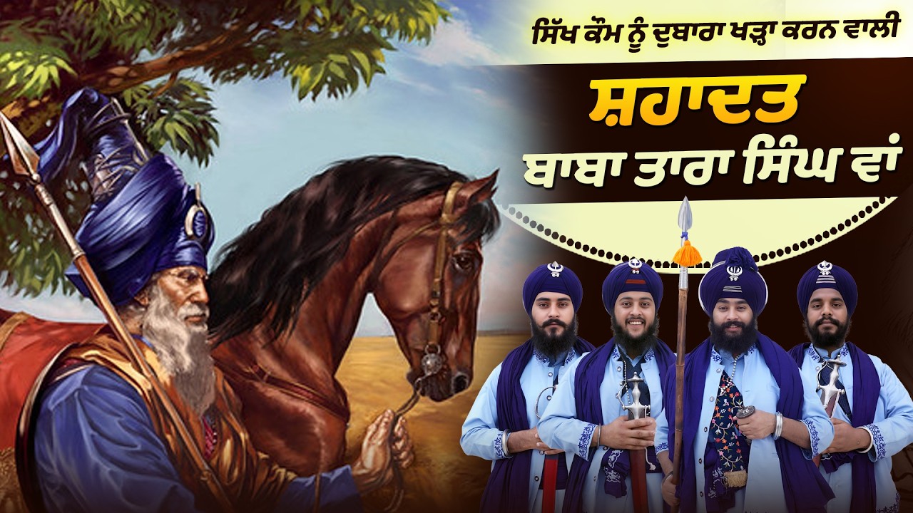 300 ਸਾਲਾ ਸ਼ਤਾਬਦੀ ਬਾਬਾ ਤਾਰਾ ਸਿੰਘ ਵਾਂ ਬਾਬਾ ਬਘੇਲ ਸਿੰਘ ਭੁੱਸੇ |#kavisharjathagyanisukhbirsingh #trending