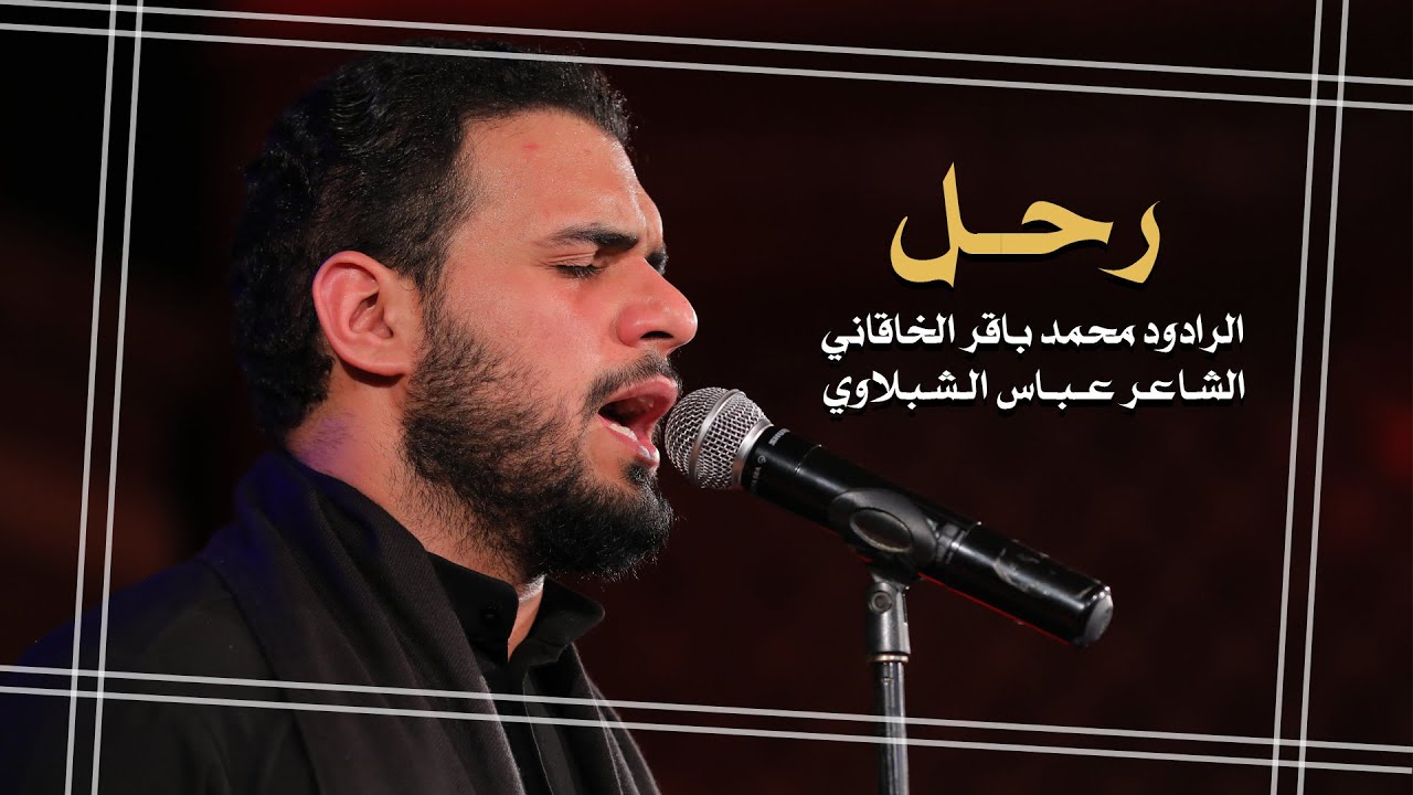 رحل ـ  محمد باقر الخاقاني ـ استشهاد الامام علي ع ـ ليلة 22 رمضان 1443 هـ