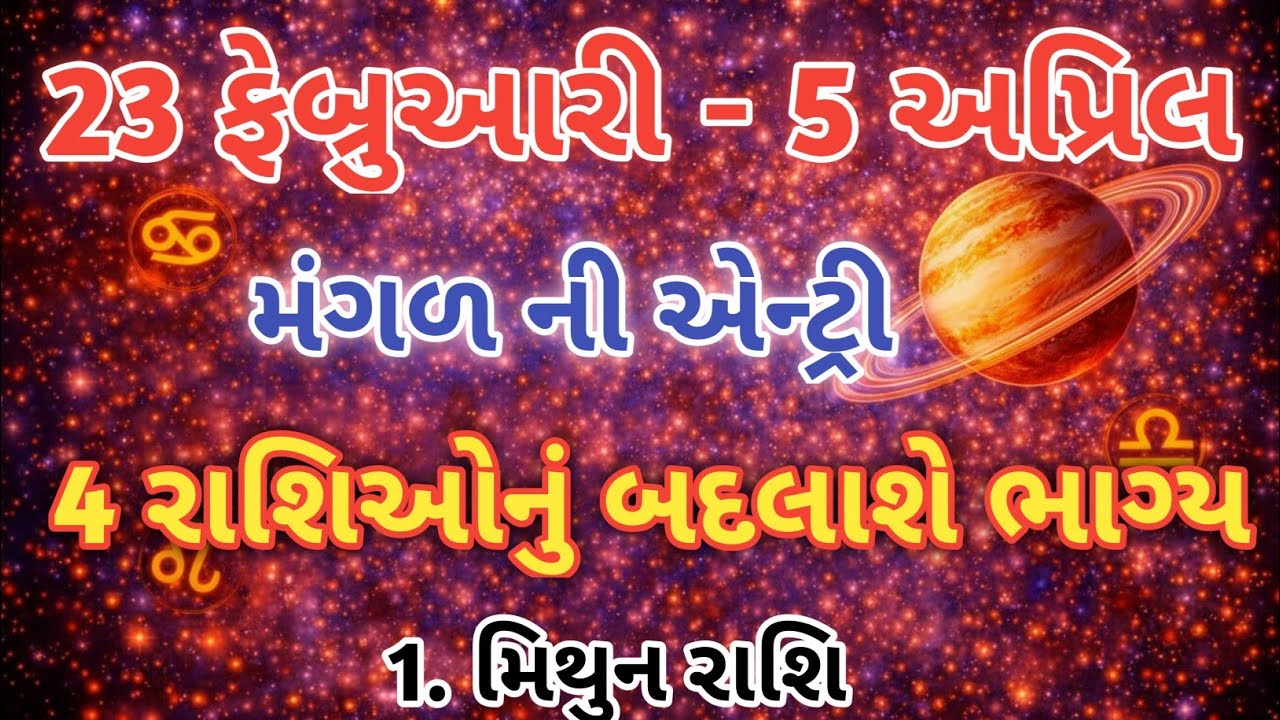 23 ફેબ્રુઆરી - 5 એપ્રિલ મંગળ ની એન્ટ્રી.4 રાશિઓનું બદલાશે ભાગ્ય.1.મિથુન રાશિ.