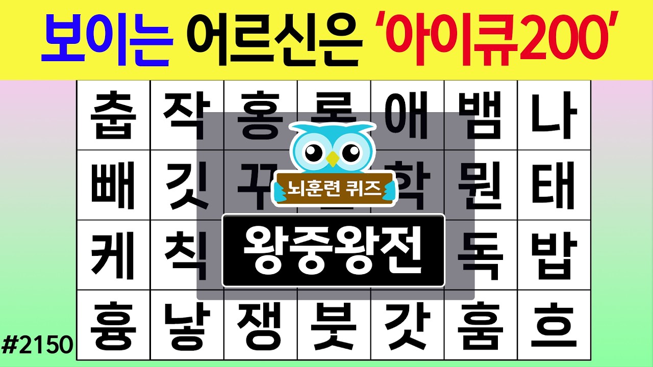 보이는 어르신은 '아이큐200' #2150 왕중왕전 [숨은단어찾기,치매예방퀴즈,치매테스트,치매예방활동,단어퀴즈,치매예방,낱말퀴즈]
