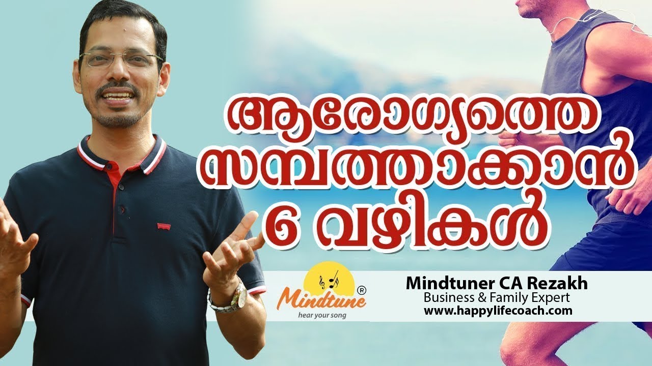 ആരോഗ്യത്തെ  സമ്പത്താക്കാൻ 6 വഴികൾ - Health Malayalam
