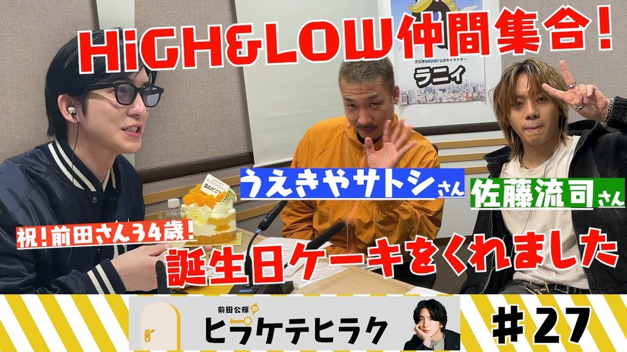 「前田公輝のヒラケテヒラク」第27回「俳優の佐藤流司さん・うえきやサトシさんと！前田公輝お誕生日会！」