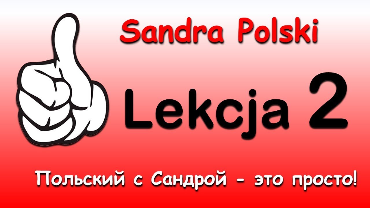 Польский с Сандрой. Урок 2