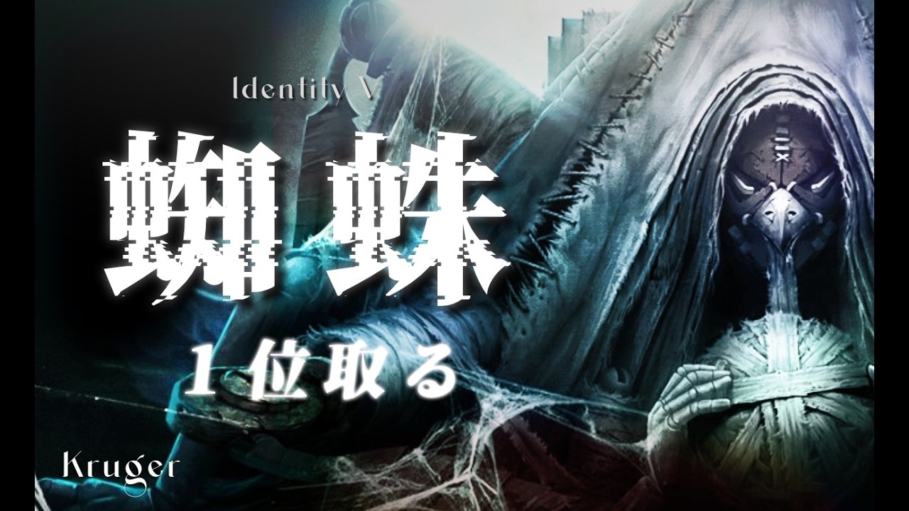 2/25 昼ラン 蜘蛛2位 ハンター32位【第五人格】