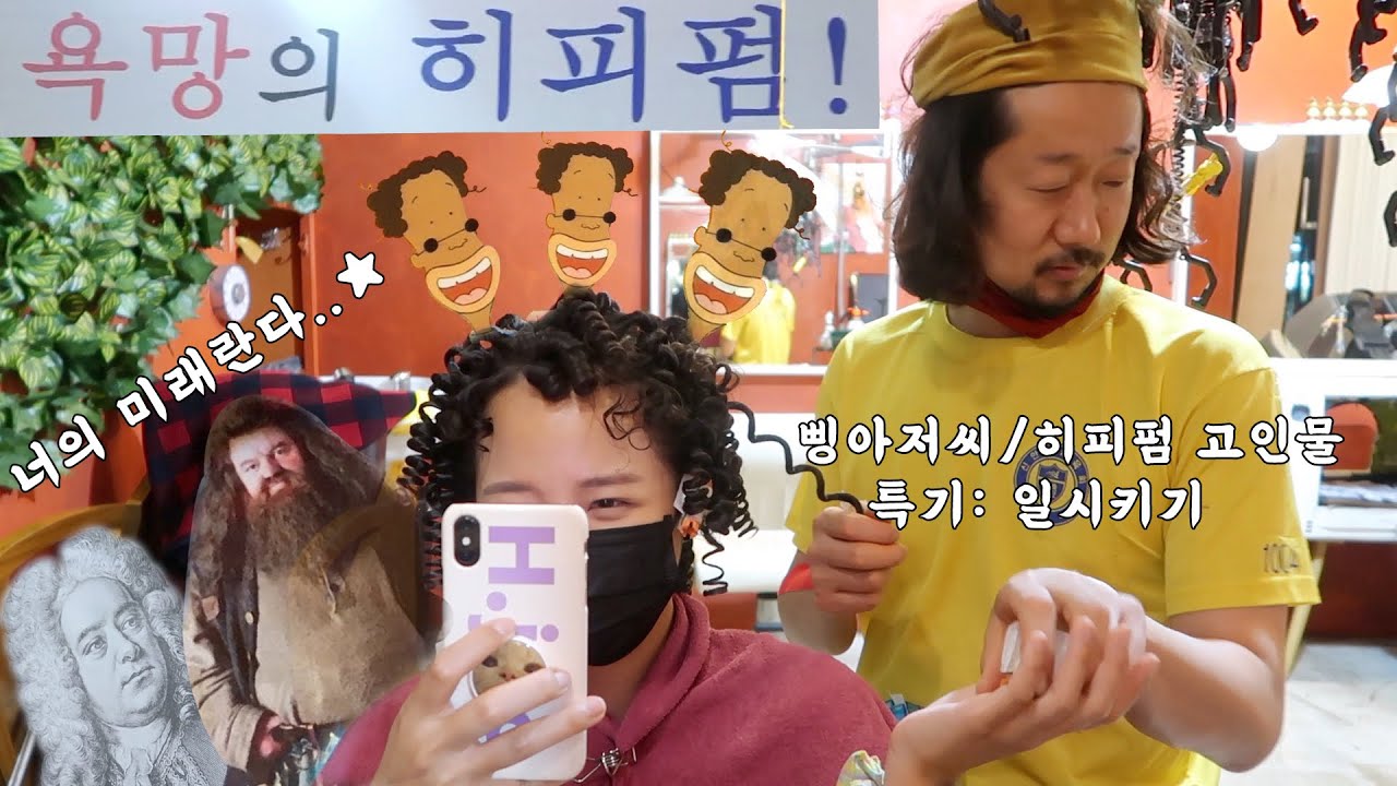 당신이 한 히피펌은 진짜 히피펌이 아닐 수도 있다. | 히피펌 고인물, 삥아저씨에게 받은 '욕망의히피펌' 후기