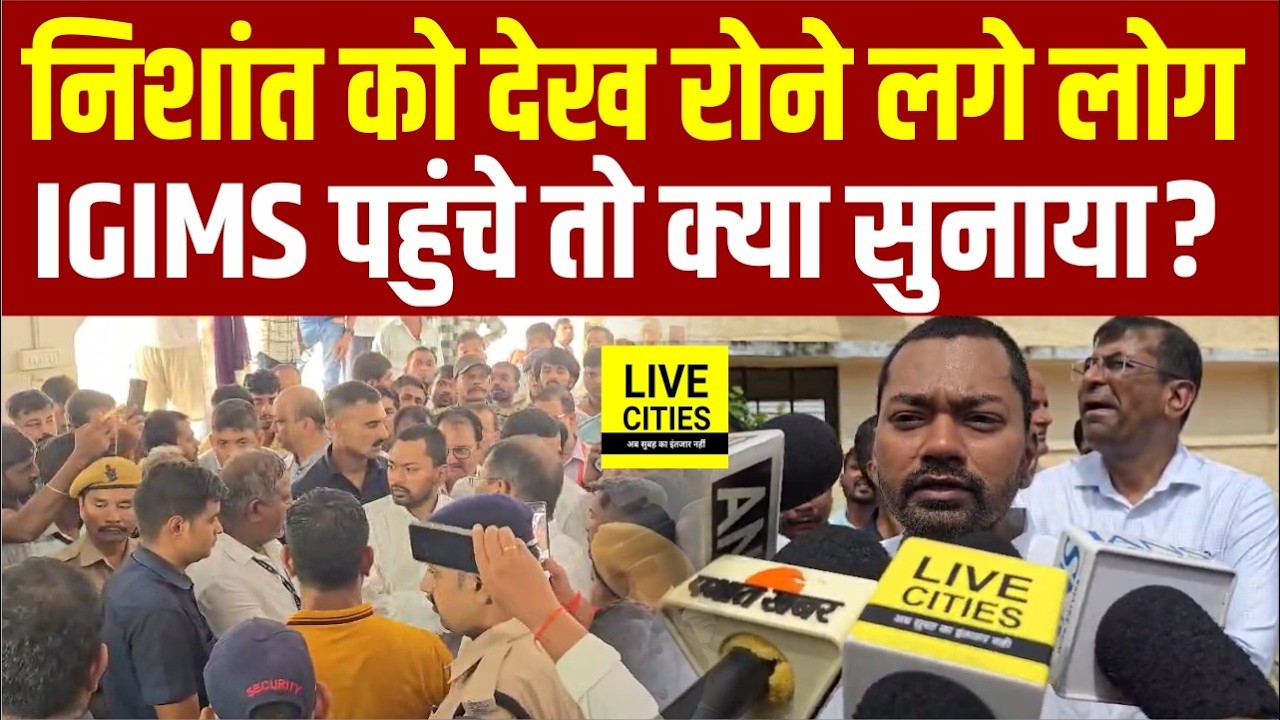 Patna IGIMS पहुंचे Nishant Kumar को देख लोगों ने रोया अपना दुखड़ा, क्या-क्या बता रहे ?...