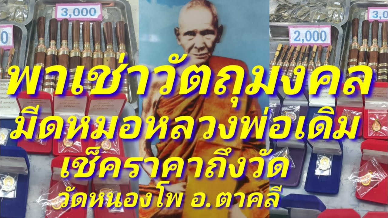 พาเช่าวัตถุมงคล หลวงพ่อเดิม วัดหนองโพ อ.ตาคลี จ.นครสวรรค์ เช็คราคามีดหมอ และวัตถุมงคลถึงวัด