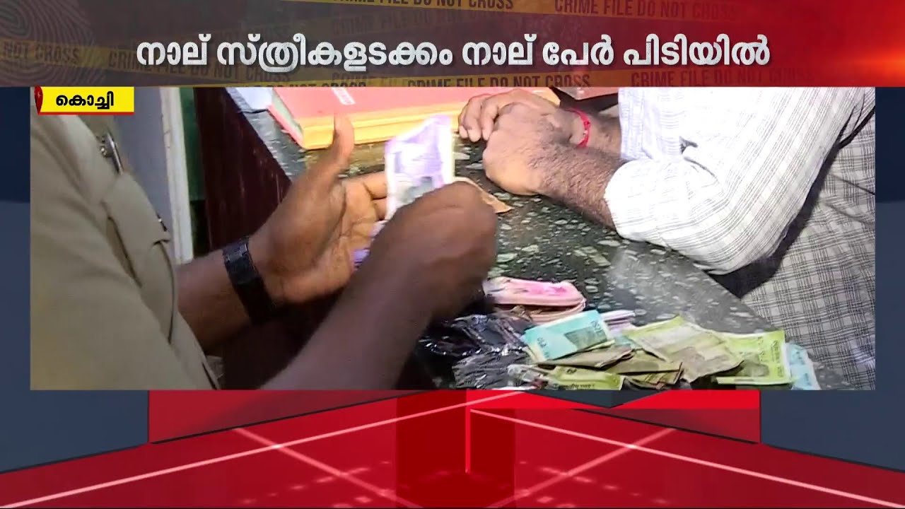 കൊച്ചിയിലെ അനാശാസ്യ കേന്ദ്രത്തിൽ പോലീസ് റെയ്ഡ്; പിടിയിലായത് സെക്‌സ് റാക്കറ്റ് സംഘമെന്ന് സൂചന