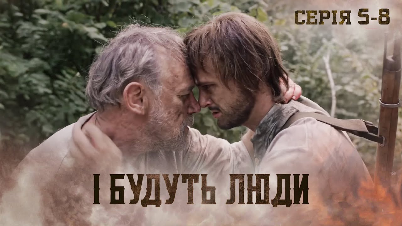ІСТОРІЇ ЖИТТЯ ПРОСТИХ УКРАЇНЦІВ ПІСЛЯ ПРИХОДУ РАДЯНСЬКОЇ ВЛАДИ. І БУДУТЬ ЛЮДИ. СЕРІЯ 5-8. ДРАМА