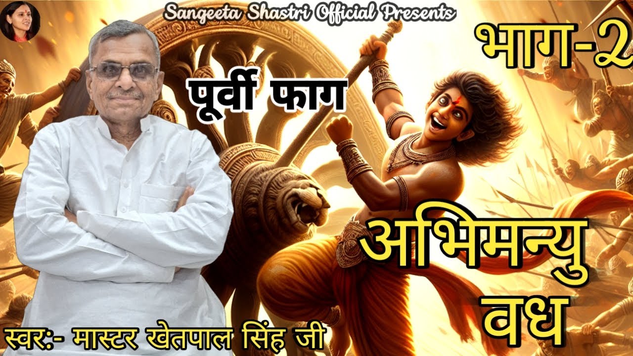 अभिमन्यु वध || भाग -2 || मास्टर खेतपाल सिंह @SangeetaShastriOfficial