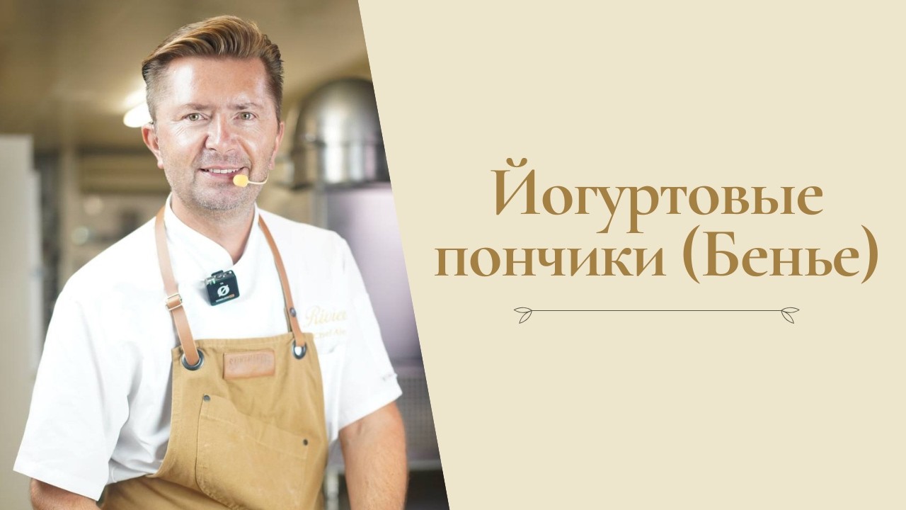 Рецепт йогуртовых пончиков (бенье) от Александра Селезнева