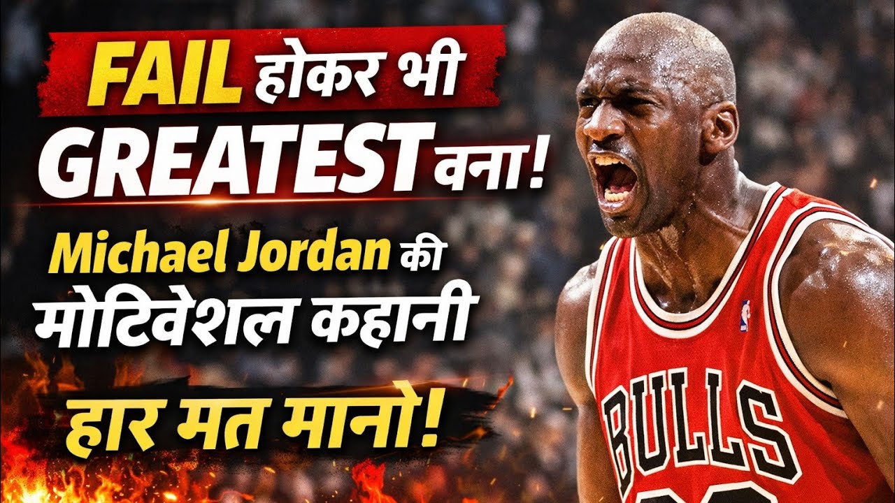 Fail होकर भी Greatest बना | Michael Jordan Motivation Story Hindi
