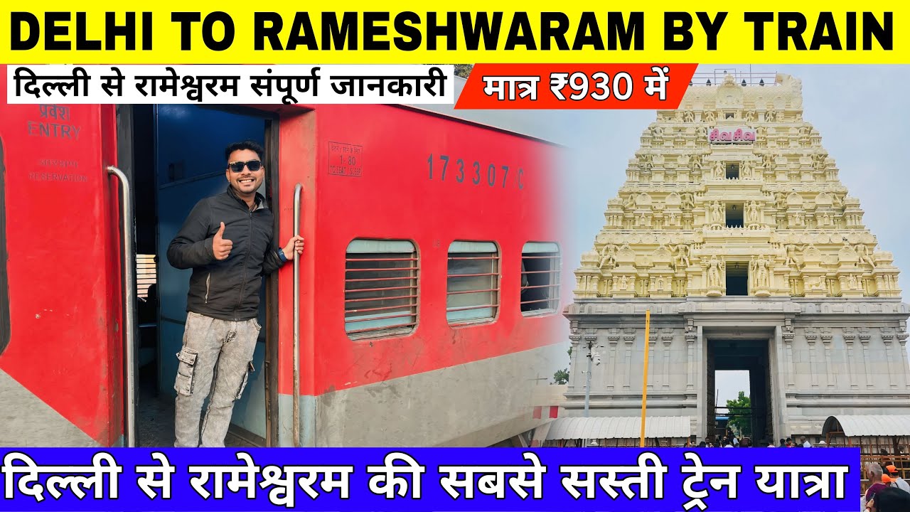 Delhi To Rameshwaram By Train | Delhi To Rameshwaram | Delhi To Rameshwaram Trip By Train |रामेश्‍वर