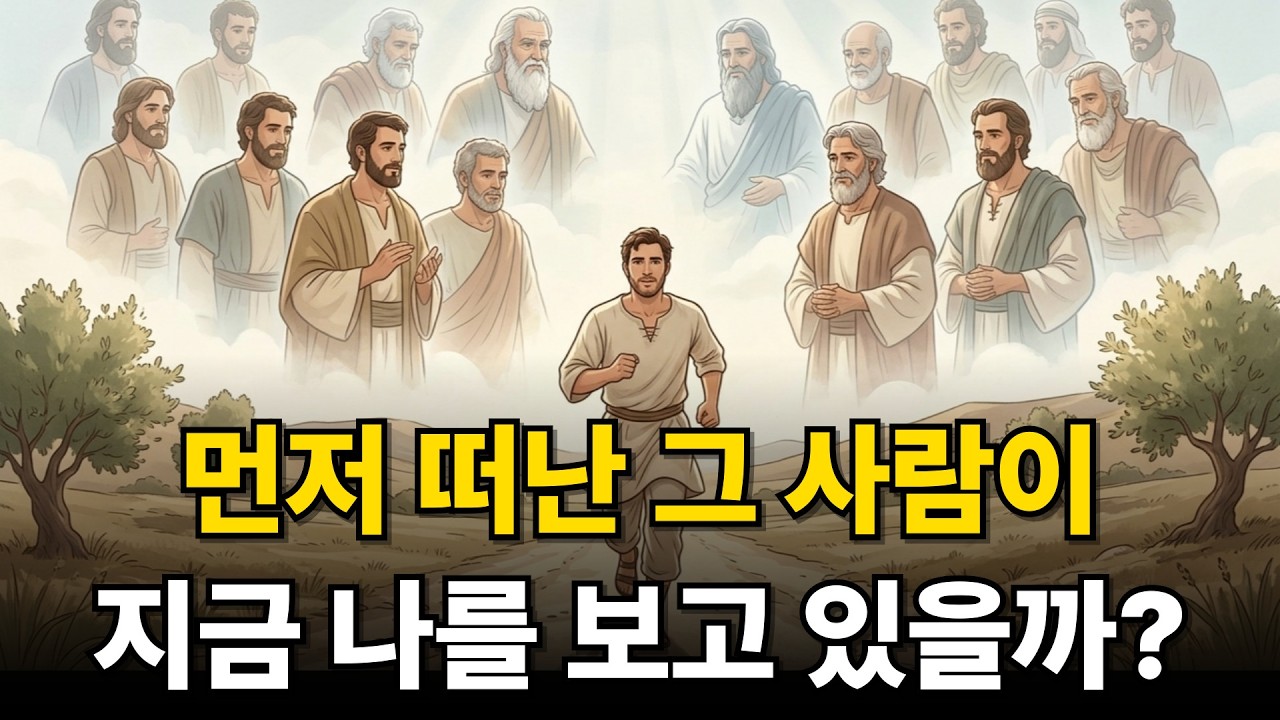 죽은 자들이 산 자들을 지켜볼까요? 성경은 정말로 그렇게 말할까요?
